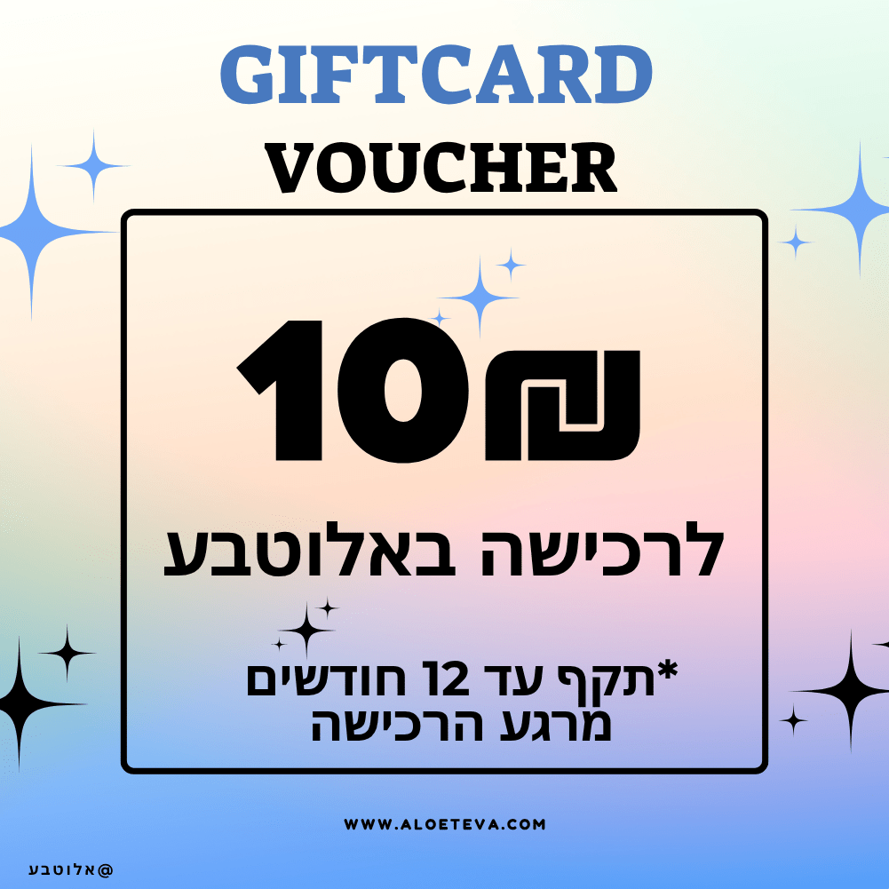 גיפטקארד 10₪ באלוטבע - Aloeteva