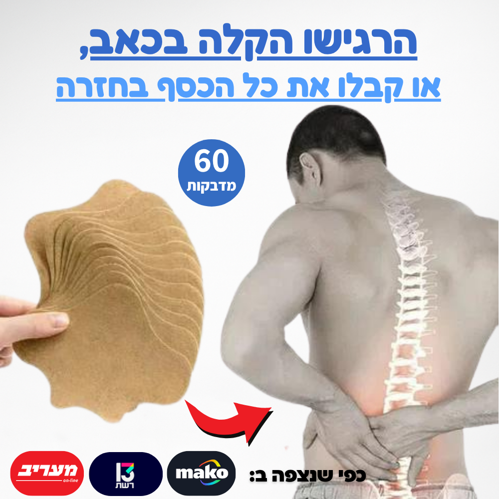 מדבקות להקלה בכאבי גב