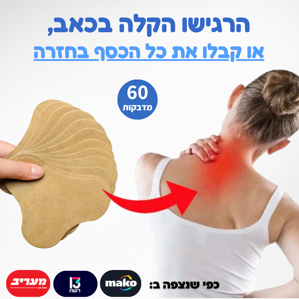מדבקות להקלה בכאבי צוואר