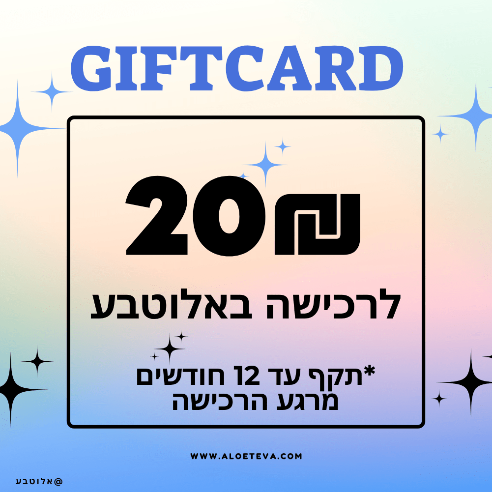 גיפטקארד 20₪ אלוטבע - Aloeteva