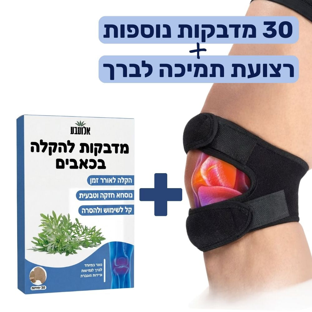 חבילת תמיכה בברך - 30 מדבקות + תומך ברכיים