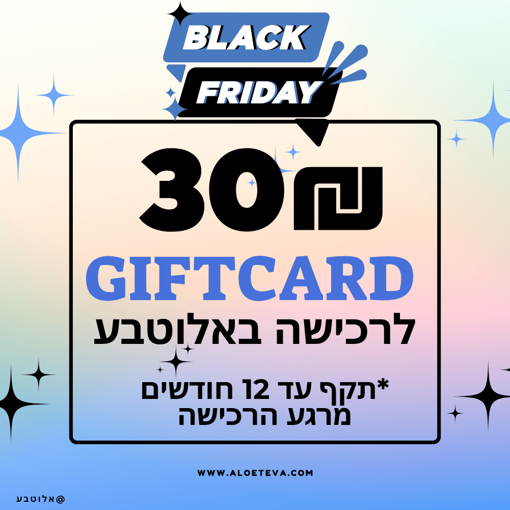 גיפטקארד 30₪ באלוטבע בלאקפריידי - Aloeteva