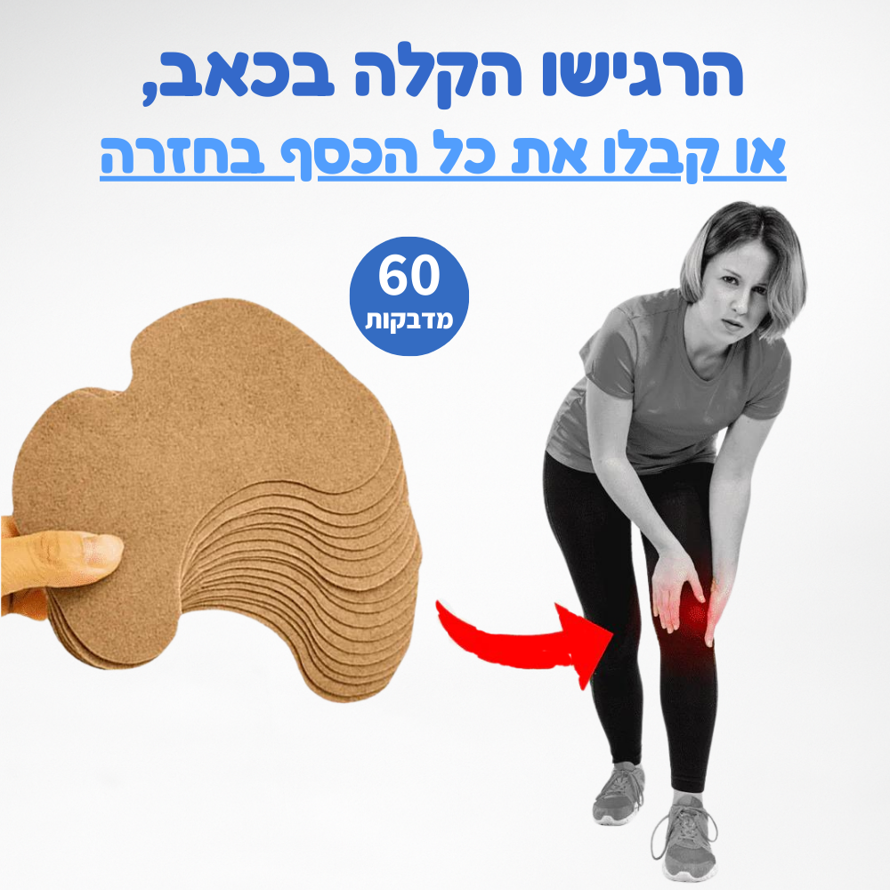 מדבקות להקלה בכאבים