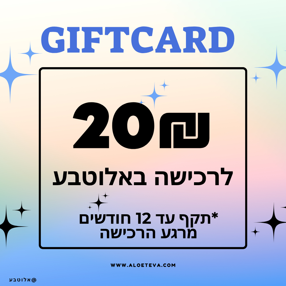 גיפטקארד 20₪ אלוטבע