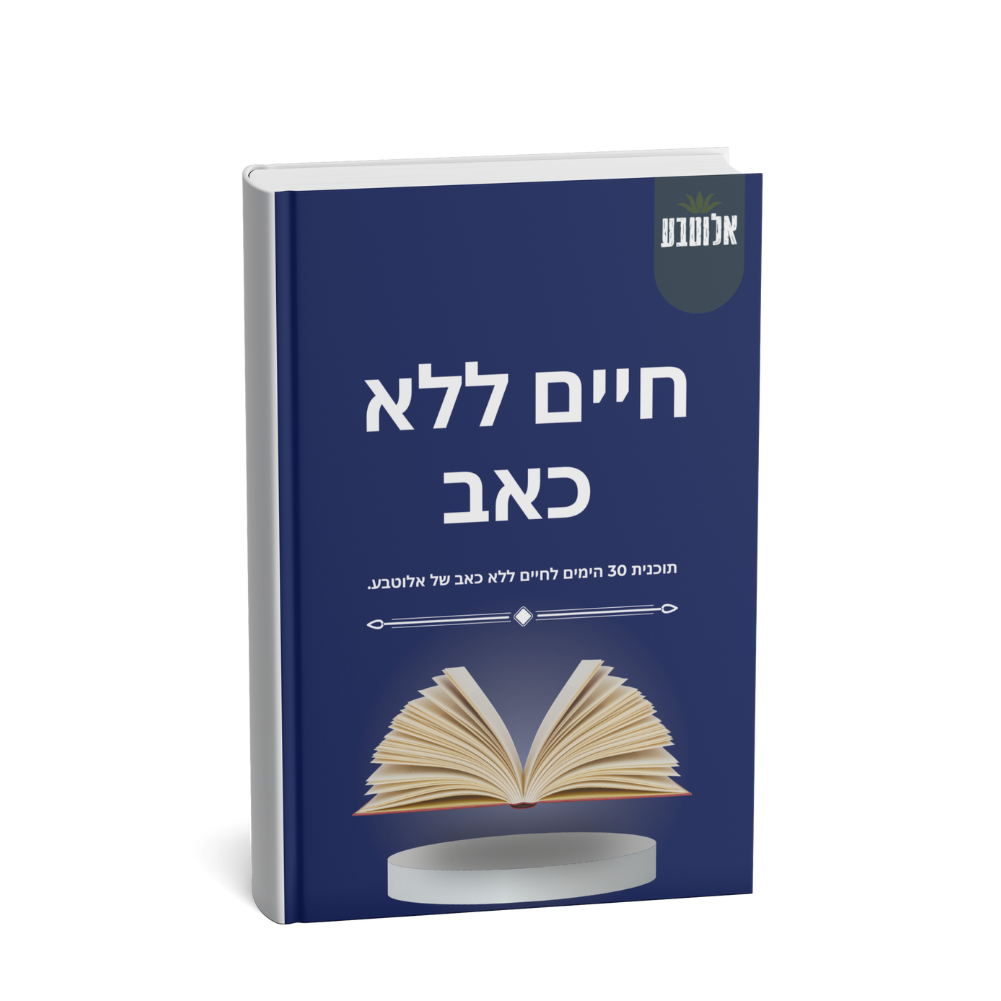 ספר דיגיטלי ״30 ימים לחיים ללא כאב״