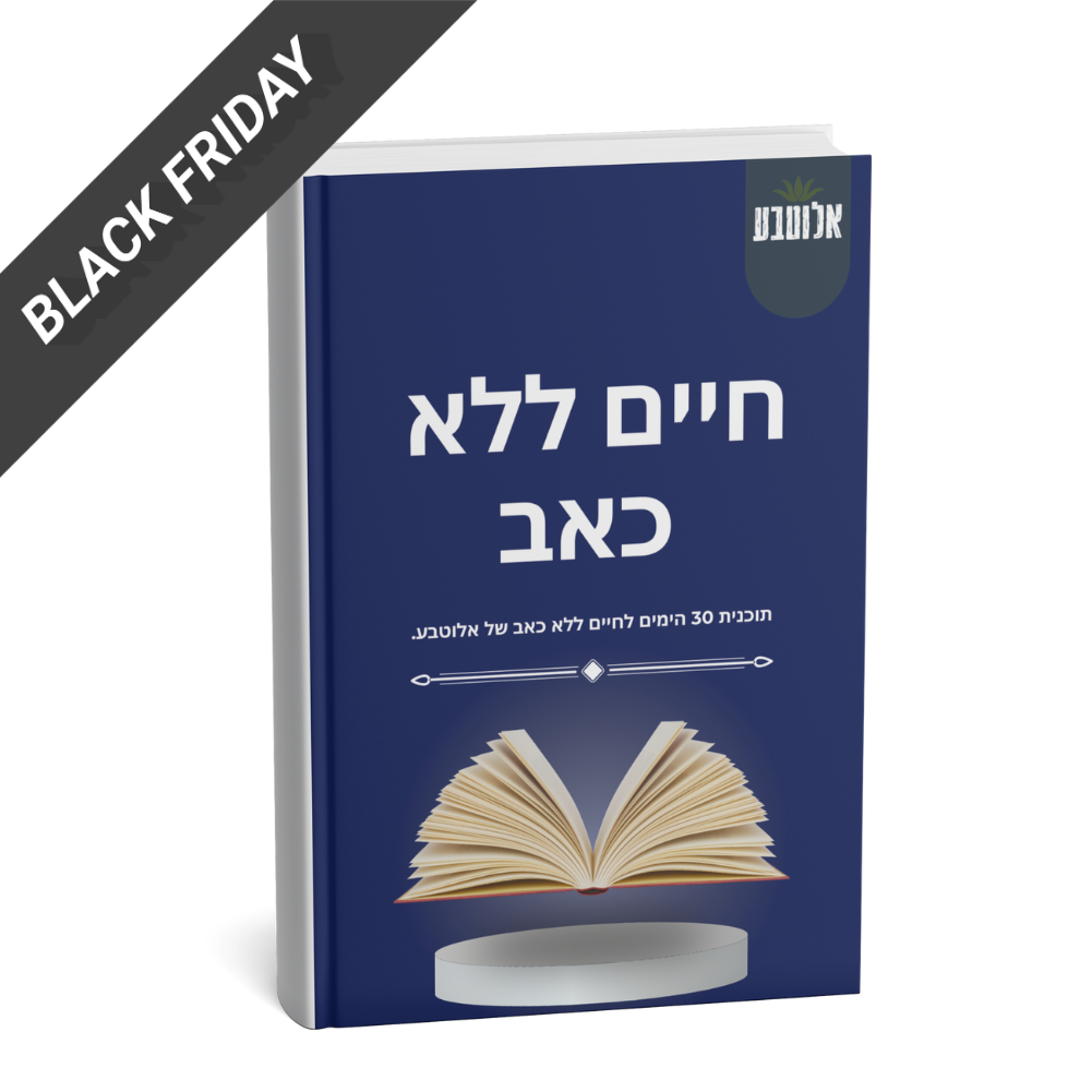 ספר דיגיטלי ״30 ימים לחיים ללא כאב״