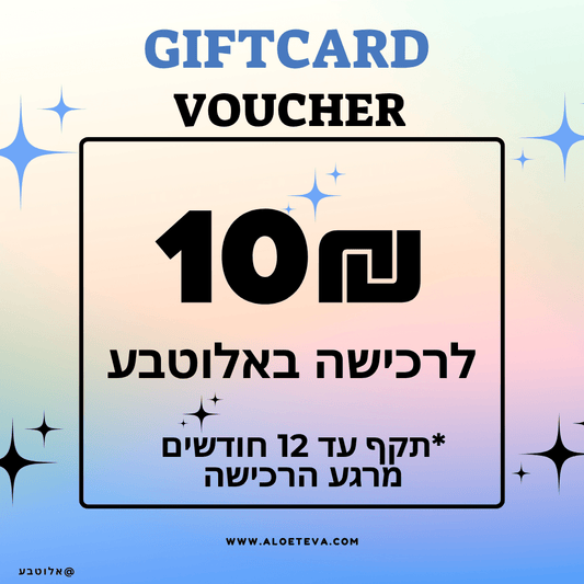 גיפטקארד 10₪ באלוטבע - Aloeteva
