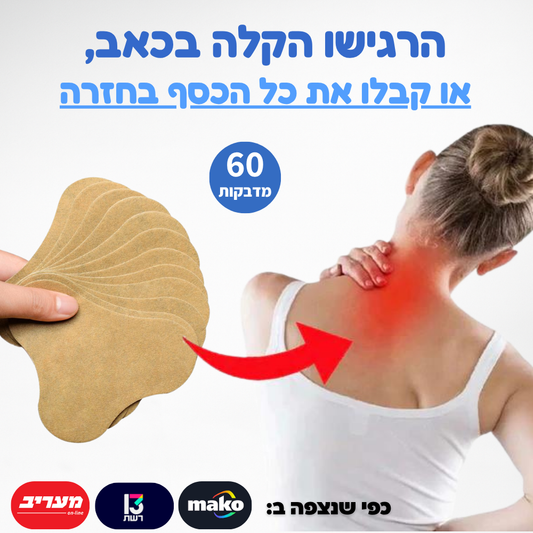 מדבקות להקלה בכאבי צוואר