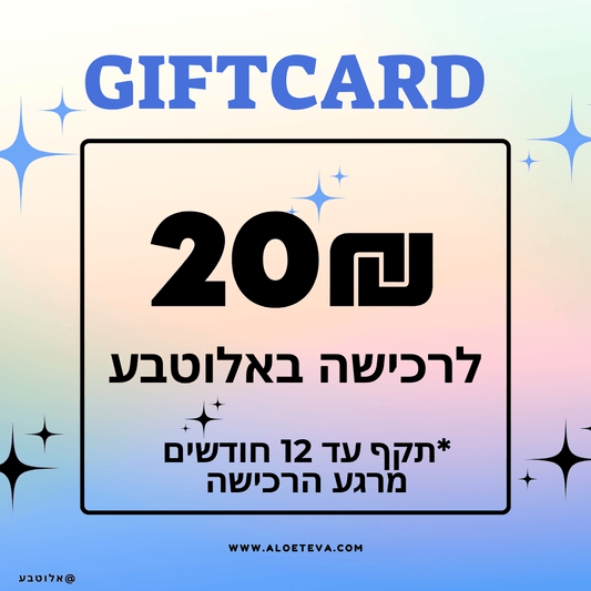 גיפטקארד 20₪ אלוטבע - Aloeteva