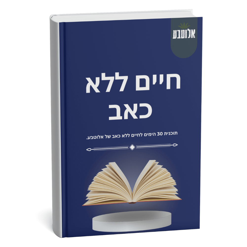 ספר דיגיטלי ״30 ימים לחיים ללא כאב״ - Aloeteva