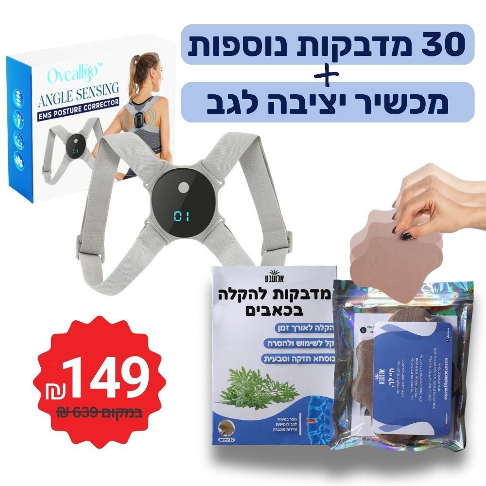 חבילת תמיכה בגב - 30 מדבקות + תומך יציבה לגב - Aloeteva
