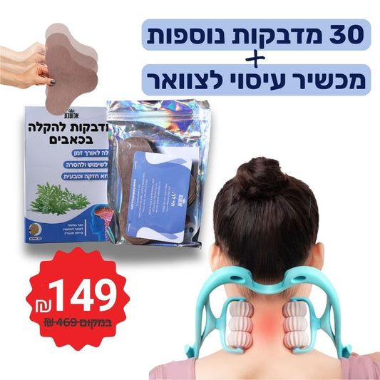 חבילת הקלה + שחרור לצוואר – 30 מדבקות + מכשיר עיסוי רולר - Aloeteva