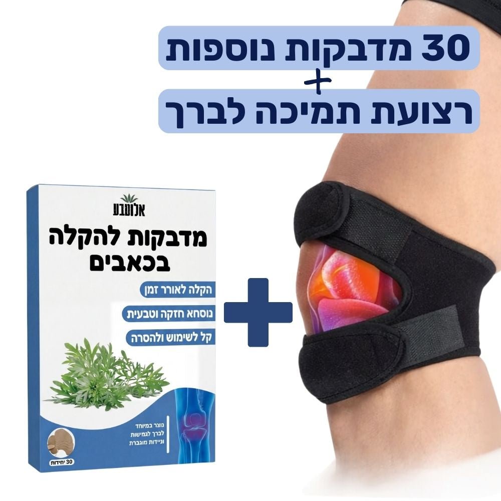 חבילת תמיכה בברך - 30 מדבקות + תומך ברכיים - Aloeteva