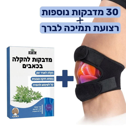 חבילת תמיכה בברך - 30 מדבקות + תומך ברכיים - Aloeteva