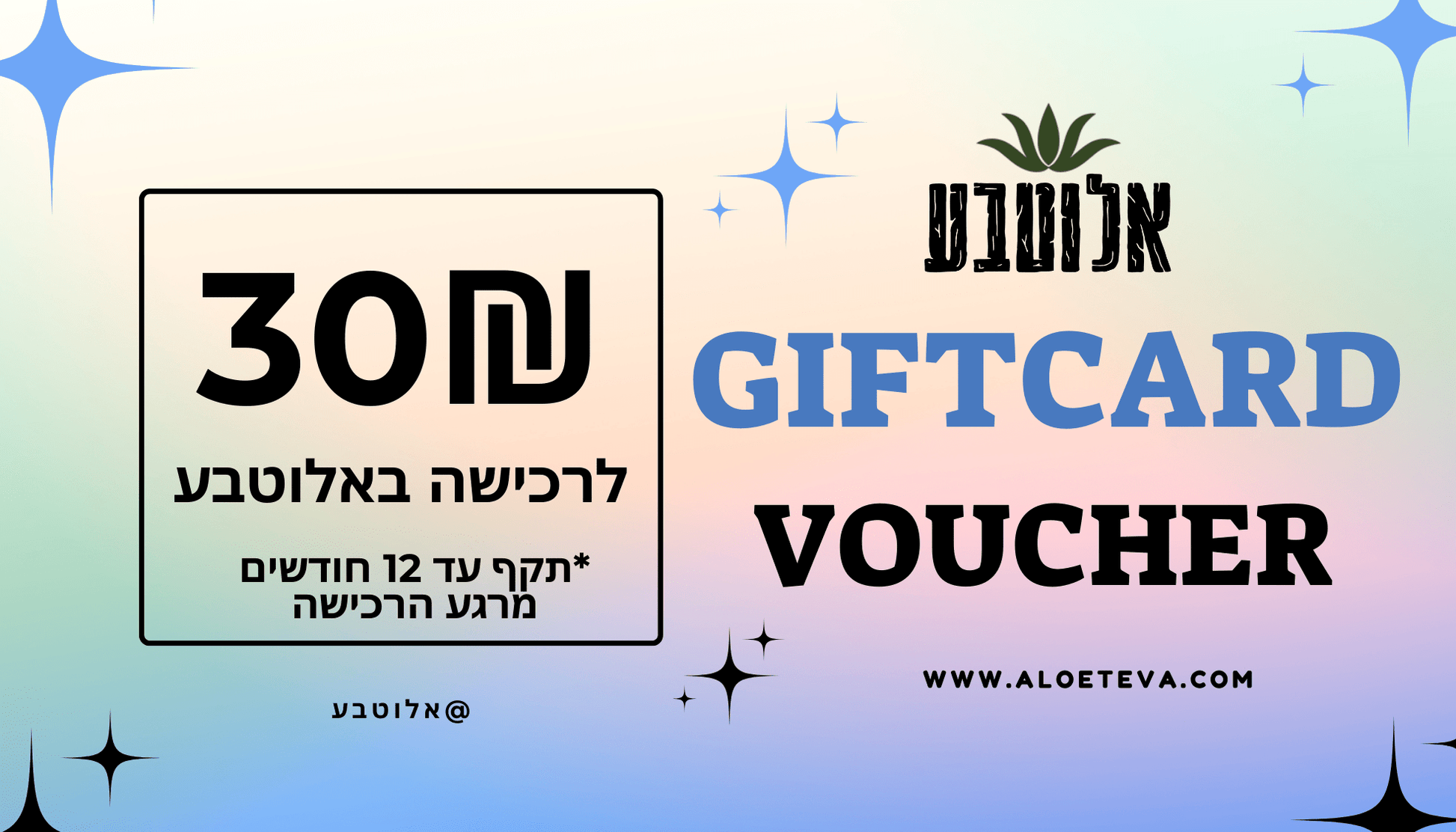 30₪ גיפטקארד מאלוטבע - Aloeteva