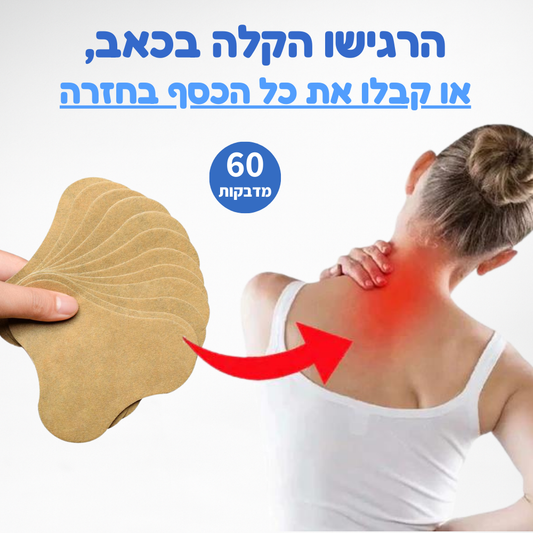 מדבקות להקלה בכאבי צוואר