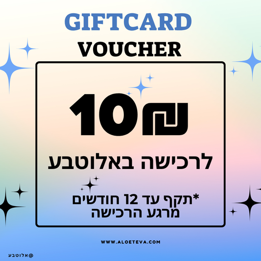 גיפטקארד 10₪ באלוטבע