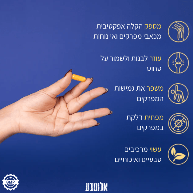 אלוטבע - תוסף תזונה לתמיכה במפרקים (מבצע ראש השנה) - Aloeteva