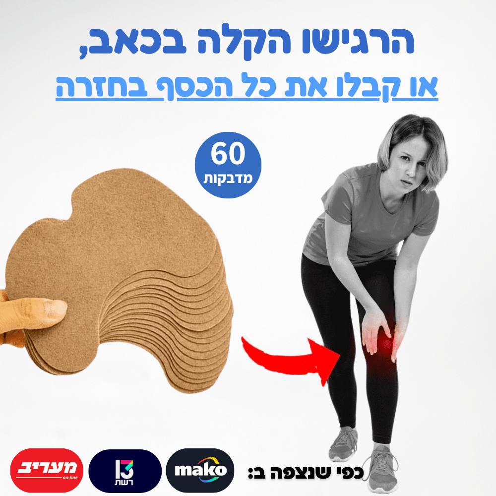 מדבקות להקלת כאבים בברכיים - Aloeteva