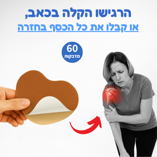 מדבקות להקלה בכאבים בכתפיים - Aloeteva