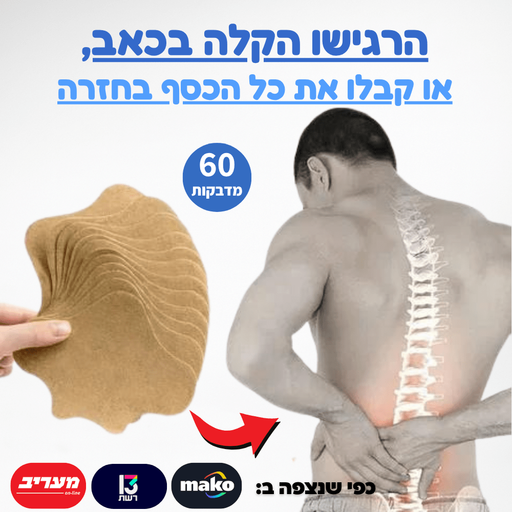 מדבקות להקלה בכאבים בגב - Aloeteva