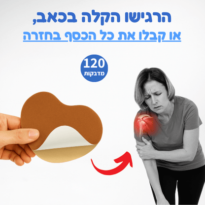 מדבקות להקלה בכאבים בכתפיים - Aloeteva