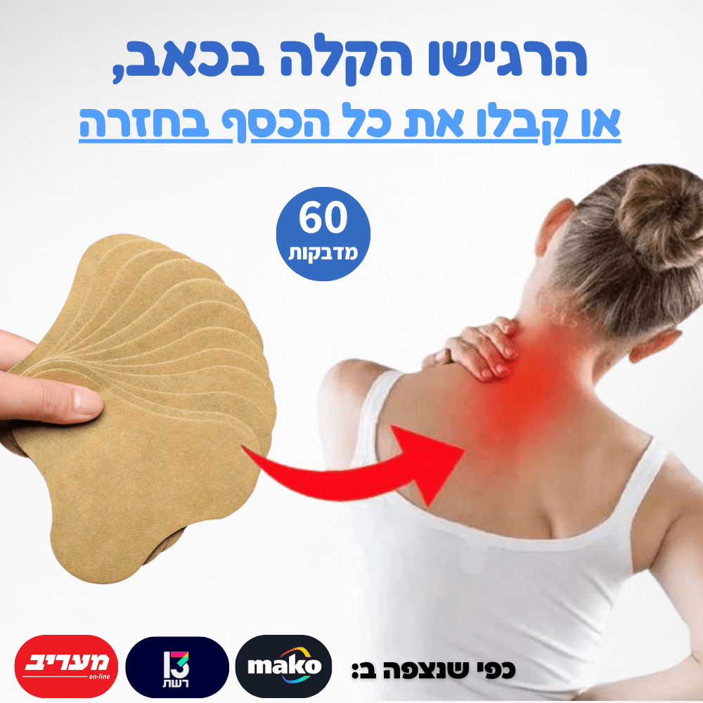 מדבקות להקלה בכאבים בצוואר - Aloeteva