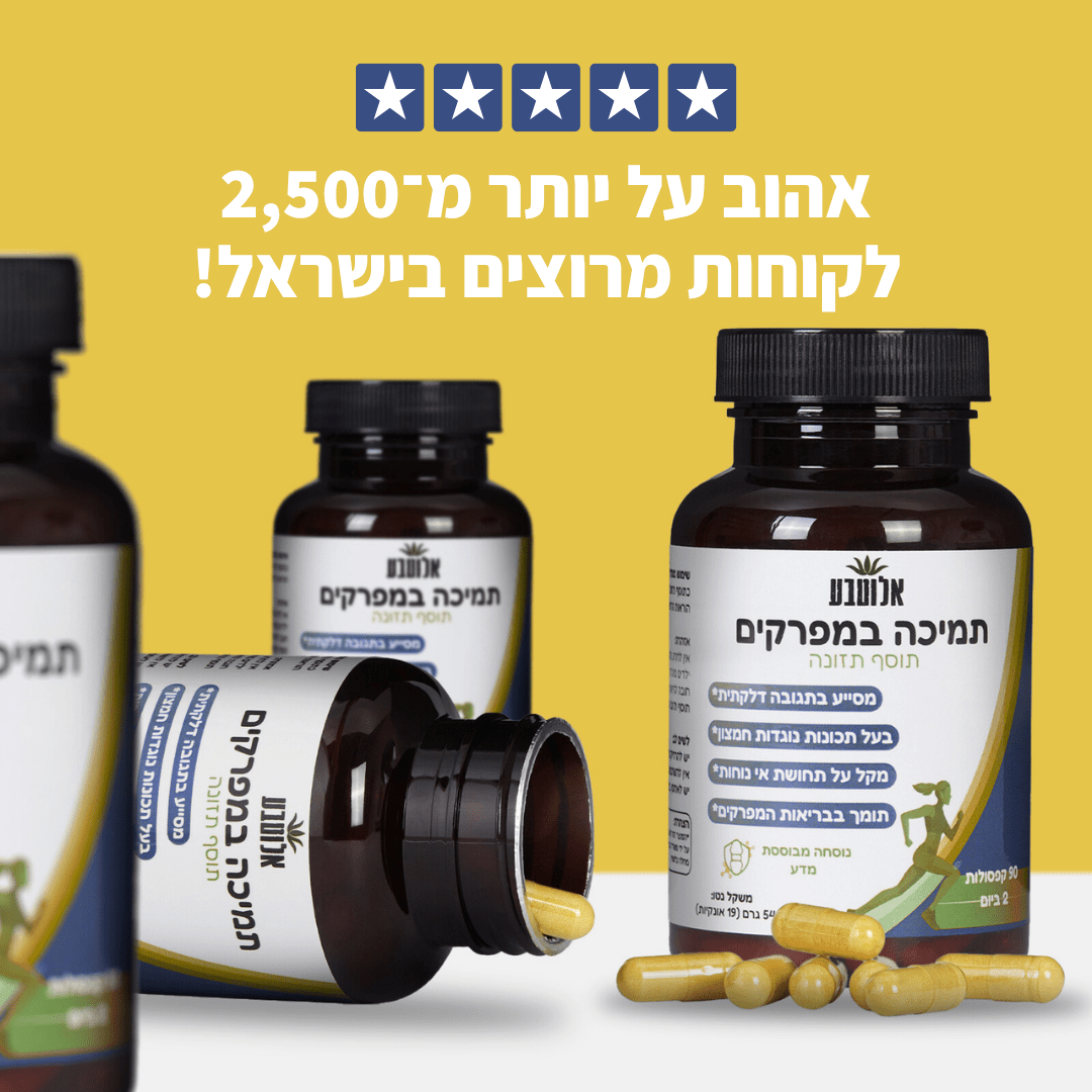 אלוטבע - תוסף תזונה לתמיכה במפרקים (מבצע ראש השנה) - Aloeteva